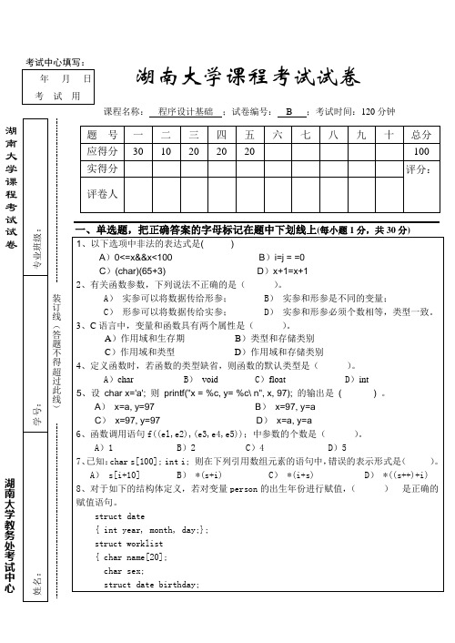 湖南大学课程考试试卷2(08级)