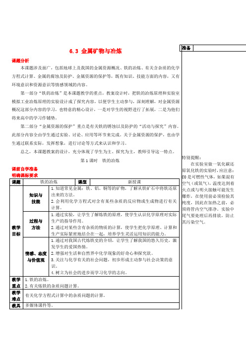 九年级化学下册第六章金属6.3金属矿物与冶炼导学案新版粤教版可编辑