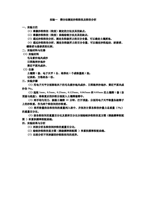 实验一筛分法测定沙粒粒径及粒径分析