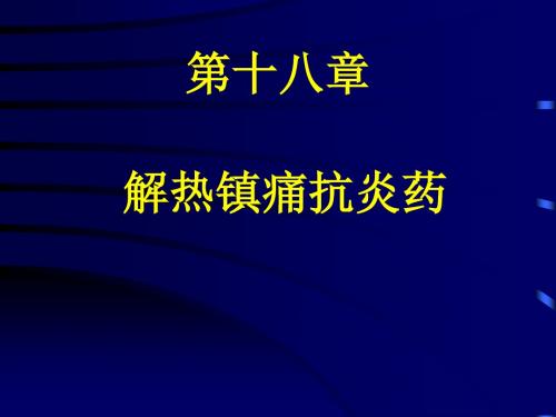 解热镇痛抗炎药