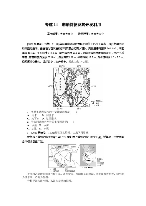 2022年高考地理二轮复习--专练14 湖泊特征及其开发利用