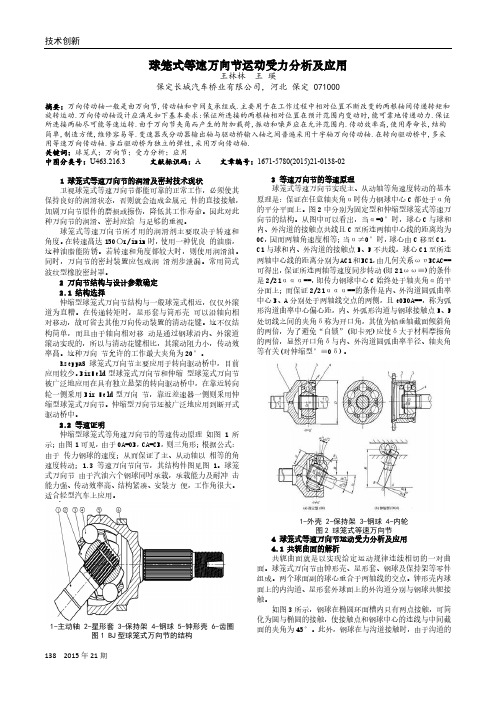 球笼式等速万向节运动受力分析及应用