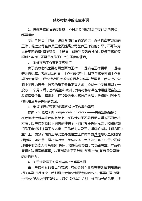 绩效考核中的注意事项