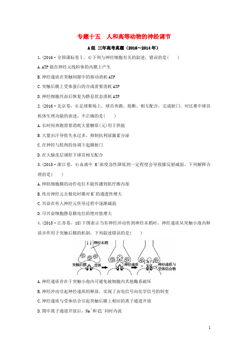 三年高考两年模拟高考生物专题汇编 专题十五 人和高等动物的神经调节