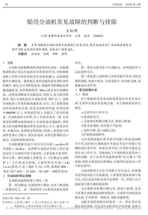 船用分油机常见故障的判断与排除