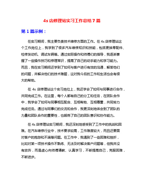 4s店修理站实习工作总结7篇