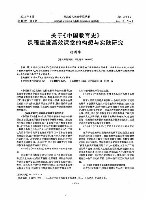 关于《中国教育史》课程建设高效课堂的构想与实践研究