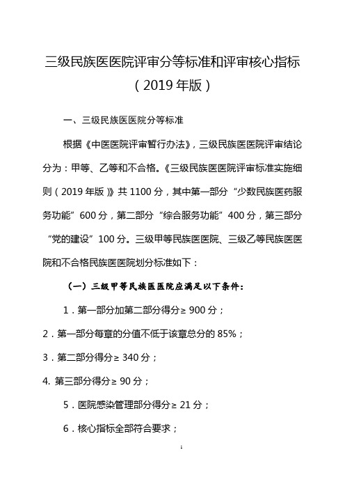 三级民族医医院分等标准和评审核心指标(2019年版)