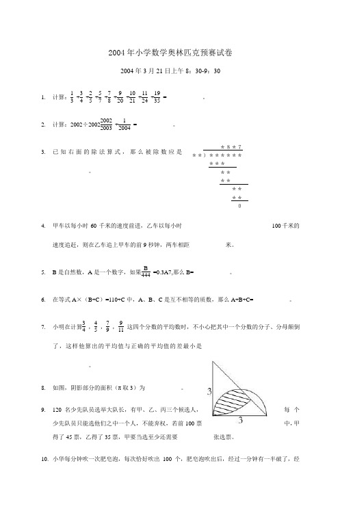 2004年小学数学奥林匹克预赛试卷