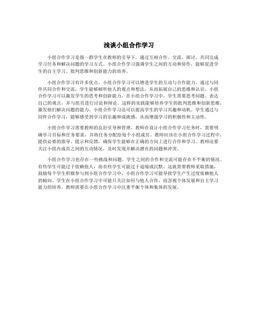 浅谈小组合作学习