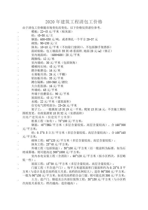 2020建筑工程清包工价格