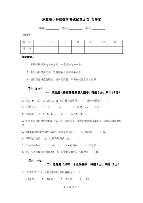 沪教版小升初数学考试试卷A卷 含答案