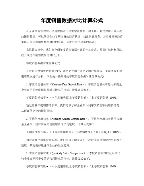 年度销售数据对比计算公式