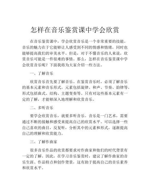 怎样在音乐鉴赏课中学会欣赏