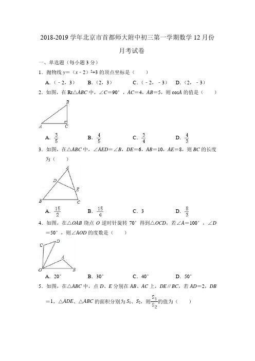 北京市首都师大附中2018-2019学年初三第一学期数学12月份月考试卷(解析版)