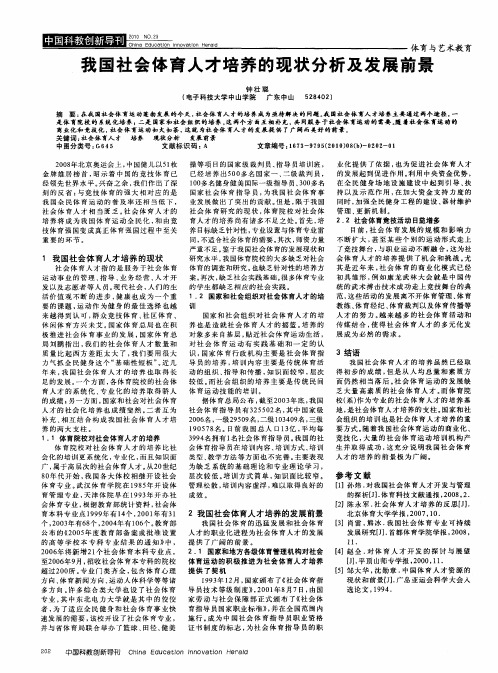 我国社会体育人才培养的现状分析及发展前景