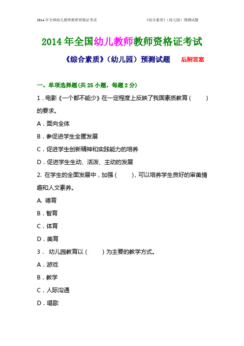 2014年全国幼儿教师教师资格证考试《综合素质》(幼儿园)预测试题