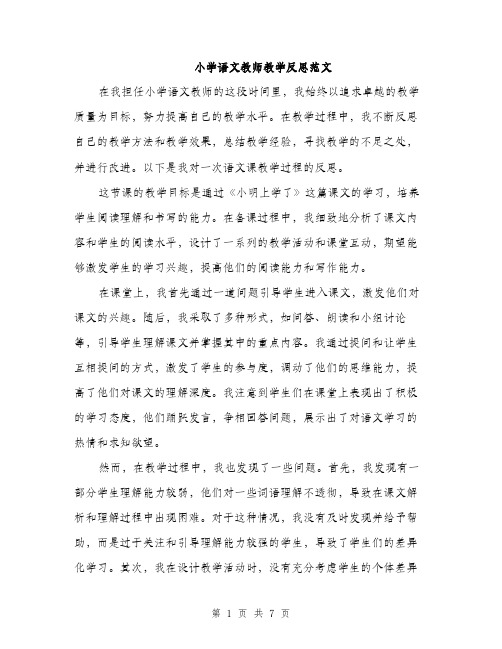 小学语文教师教学反思范文（三篇）