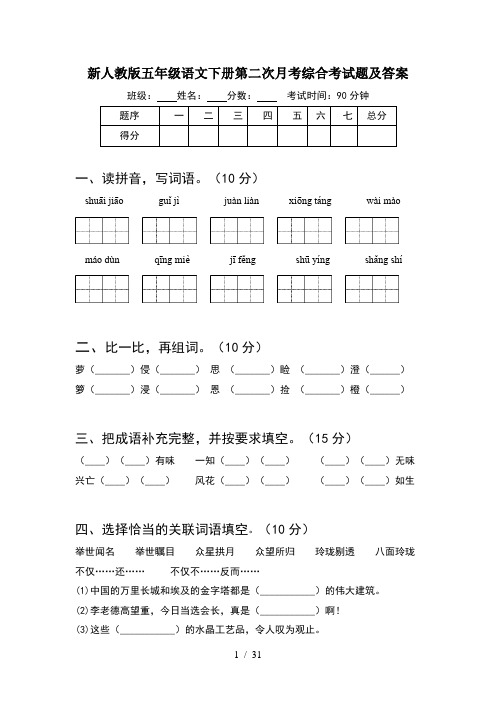 新人教版五年级语文下册第二次月考综合考试题及答案(6套)