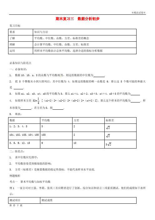 精品2019八年级数学下册期末复习三数据分析初步同步练习新版浙教版