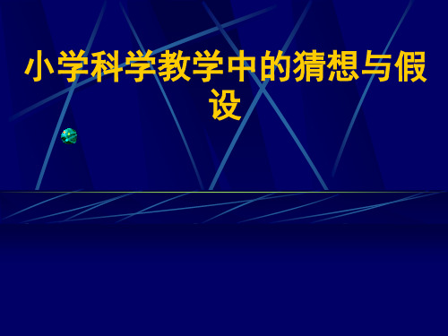 小学科学教学中的猜想与假设