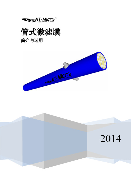 管式微滤膜(TMF)-简介与运用