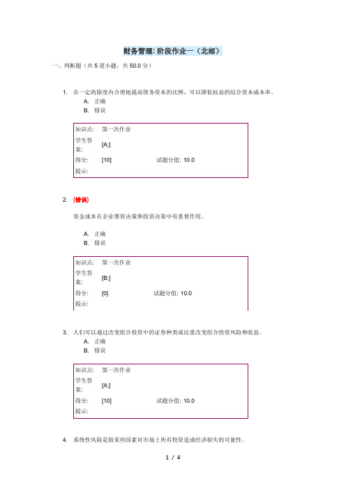 财务管理阶段作业一(北邮)