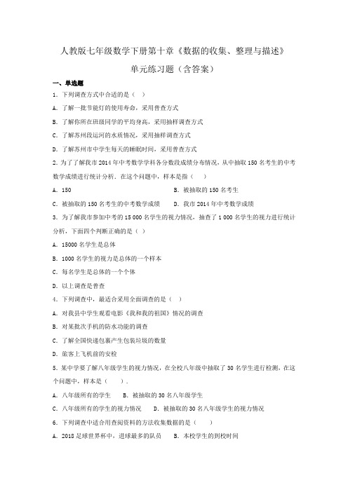 七年级数学人教版下册第十章《数据的收集、整理与描述》单元练习题(含答案)