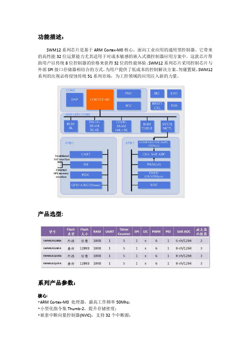 SWM12系列芯片中文简介 Cotex-M0