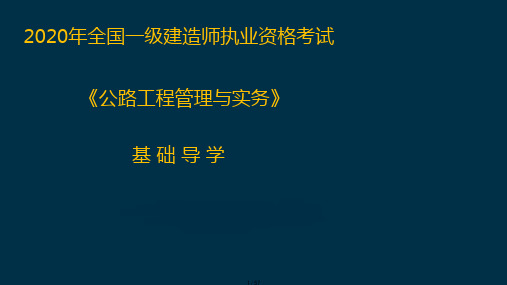 2020年全国一级建造师执业资格考试《公路工程管理与实务》自学指导