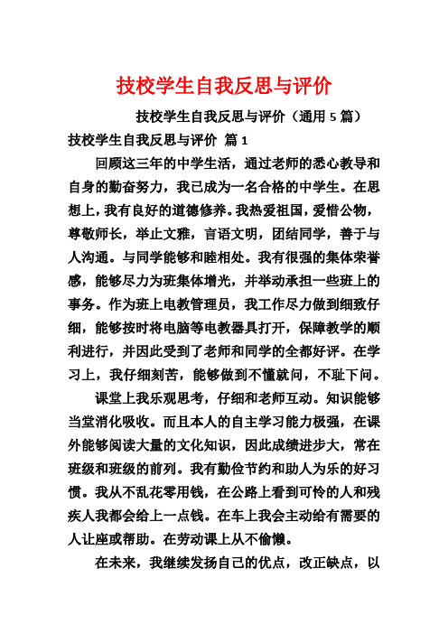 技校学生自我反思与评价