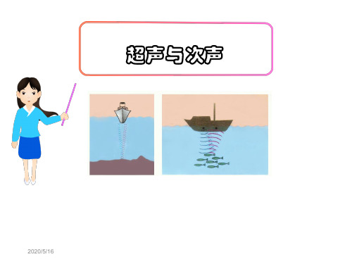 沪科版八年级物理全册教学课件：3.3超声与次声(共21张PPT)