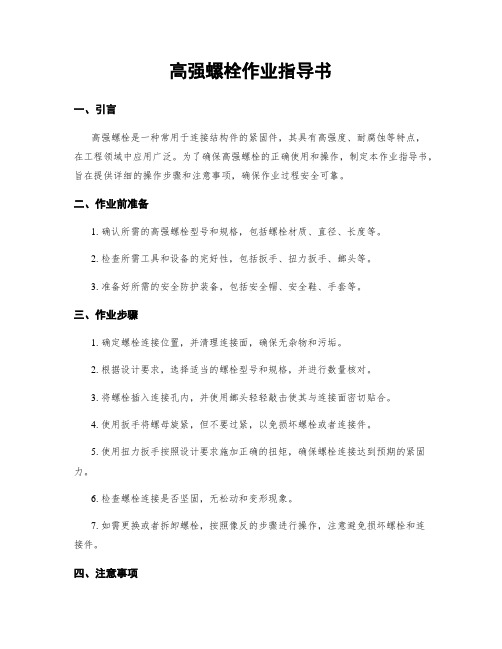 高强螺栓作业指导书