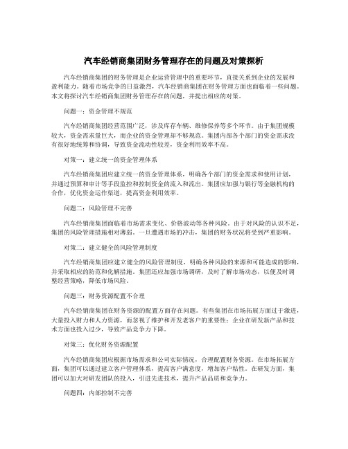 汽车经销商集团财务管理存在的问题及对策探析