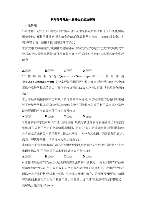 人教版高中政治必修一同步练习：第十课科学发展观和小康社会的经济建设 Word版含解析