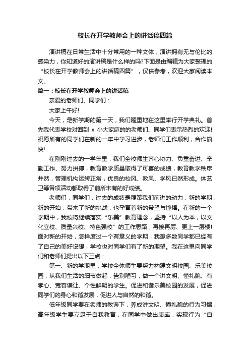 校长在开学教师会上的讲话稿四篇