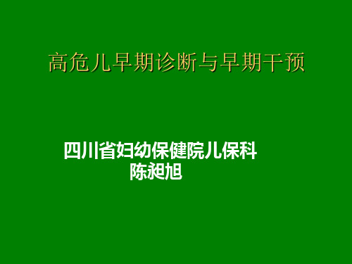 最新高危儿早期干预与康复训练-药学医学精品资料