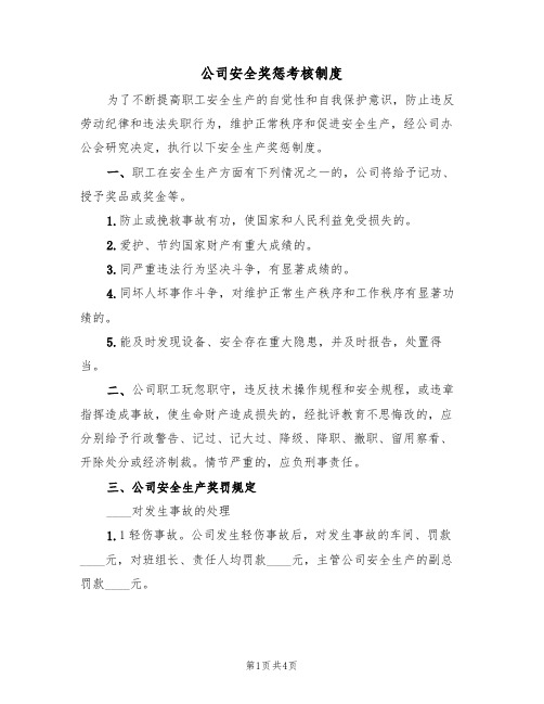 公司安全奖惩考核制度(2篇)