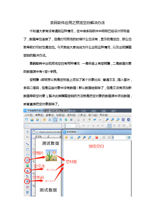 条码软件应用之预览空白解决办法