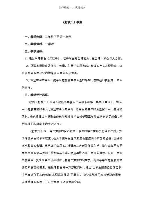 人教新课标音乐三年级下册《打秋千》教学设计