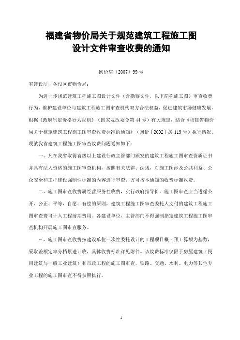 施工图审查收费及勘察文件审查收费---闽价房〔2007〕99号