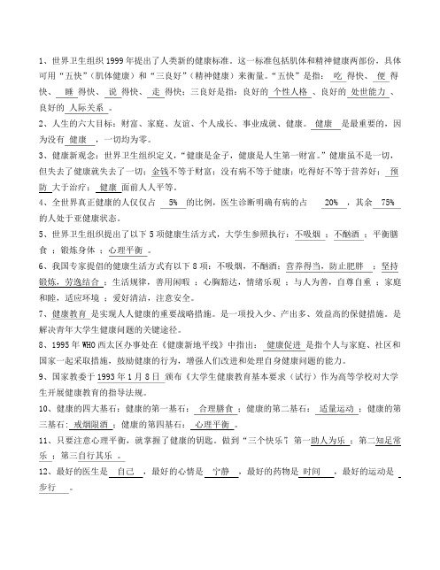 大学生健康教育复习资料