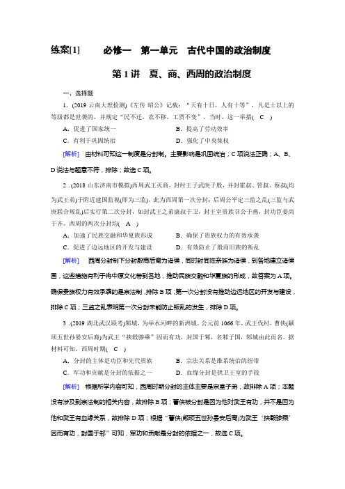 2020版《衡中学案》高三历史一轮总复习练案1  夏、商、西周的政治制度   Word版含解析