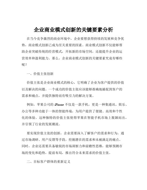 企业商业模式创新的关键要素分析