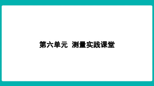 第六单元  测量 实践课堂  课件 北师大版数学二年级上册