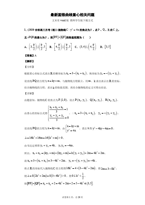 最新圆锥曲线重心相关问题(教师版)