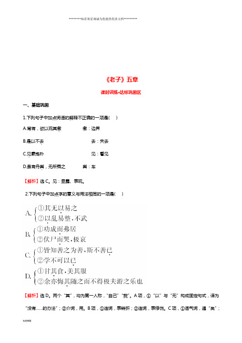 高中语文 2.2《老子》五章课时训练 新人教版选修《中国文化经典研读》