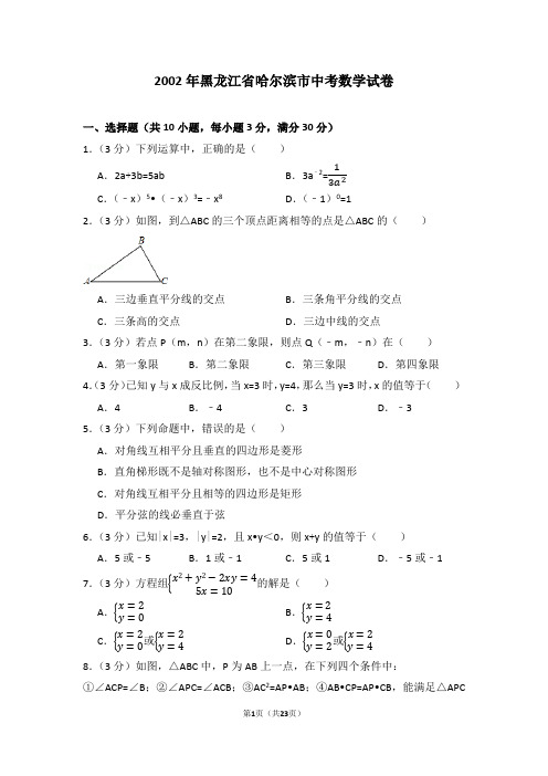 2002年黑龙江省哈尔滨市中考数学试卷