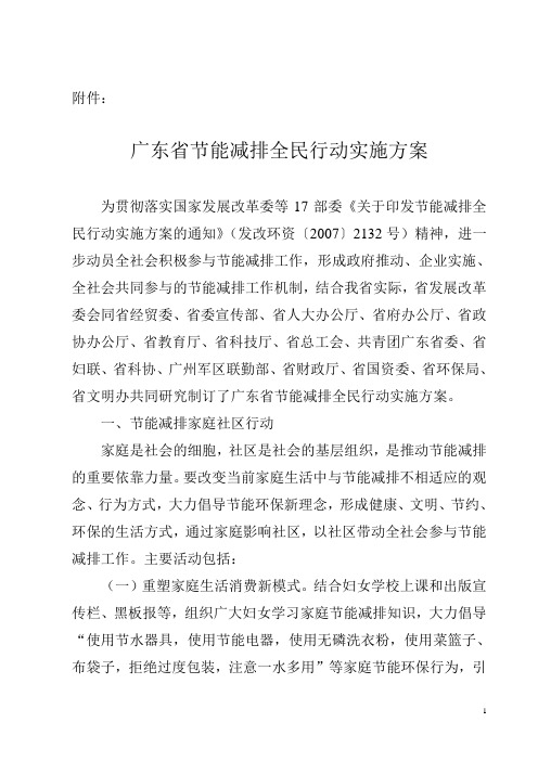 广东省节能减排全民行动实施方案