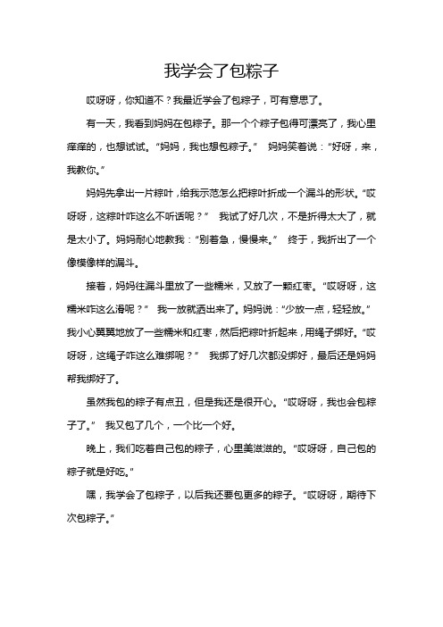 四年级下册语文作文六单元我学会了包粽子